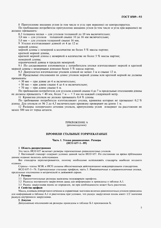 Страница 7 ГОСТ 8509-93
