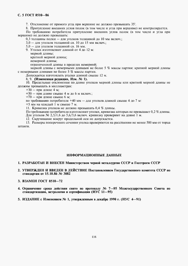 Страница 5 ГОСТ 8510-86