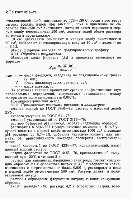 Страница 12 ГОСТ 8515-75