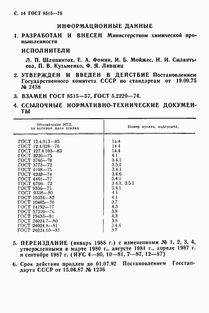 Страница 16 ГОСТ 8515-75