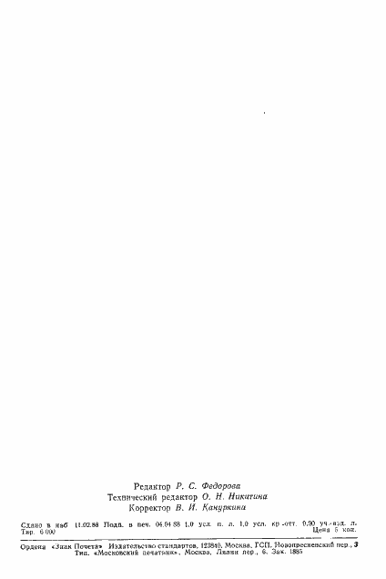 Страница 2 ГОСТ 8515-75