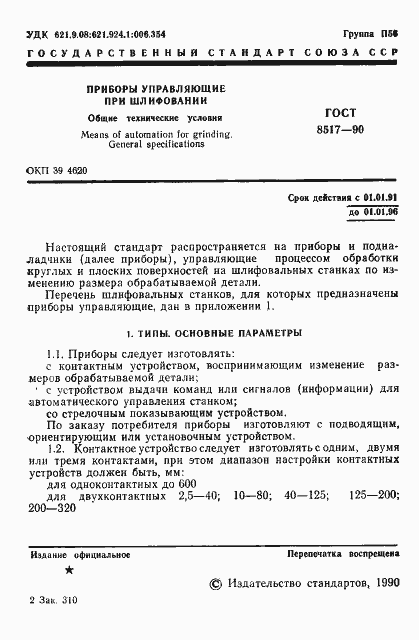 Страница 2 ГОСТ 8517-90