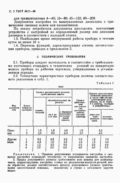 Страница 3 ГОСТ 8517-90