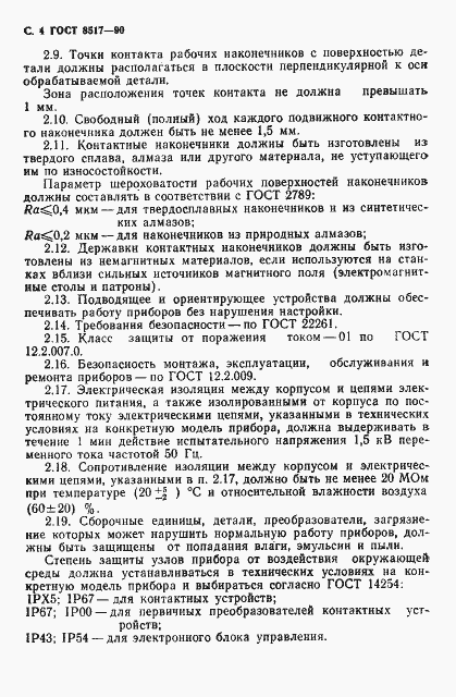 Страница 5 ГОСТ 8517-90