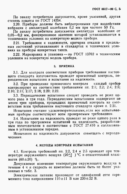 Страница 6 ГОСТ 8517-90