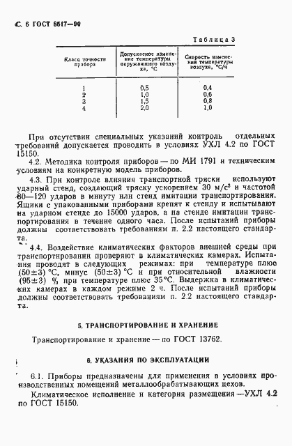 Страница 7 ГОСТ 8517-90