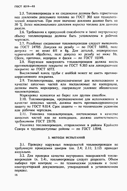 Страница 16 ГОСТ 8519-93