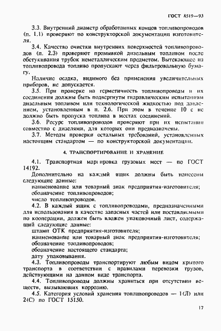 Страница 17 ГОСТ 8519-93