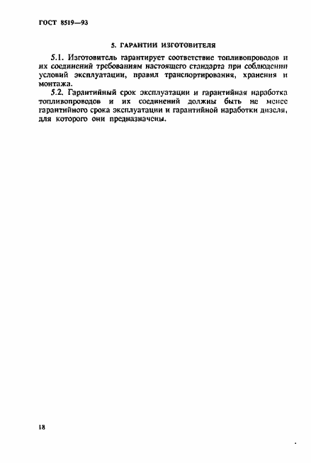 Страница 18 ГОСТ 8519-93