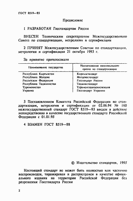 Страница 2 ГОСТ 8519-93