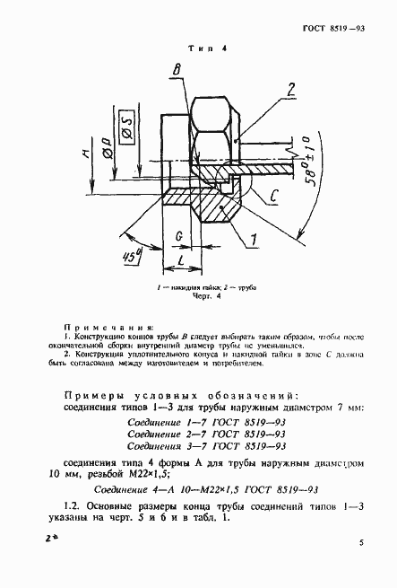 Страница 5 ГОСТ 8519-93