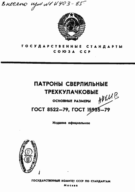 Страница 1 ГОСТ 8522-79