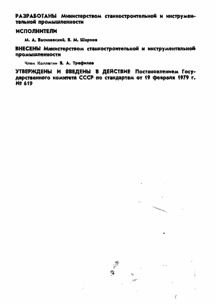 Страница 2 ГОСТ 8522-79