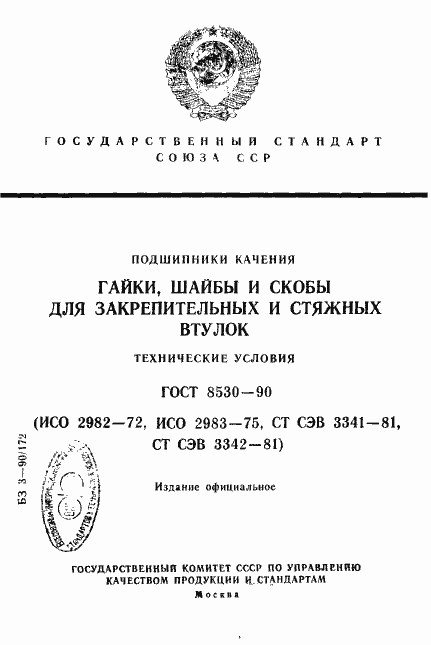 Страница 1 ГОСТ 8530-90