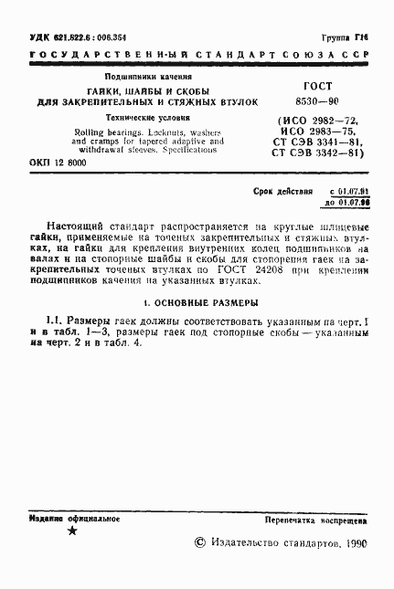 Страница 2 ГОСТ 8530-90