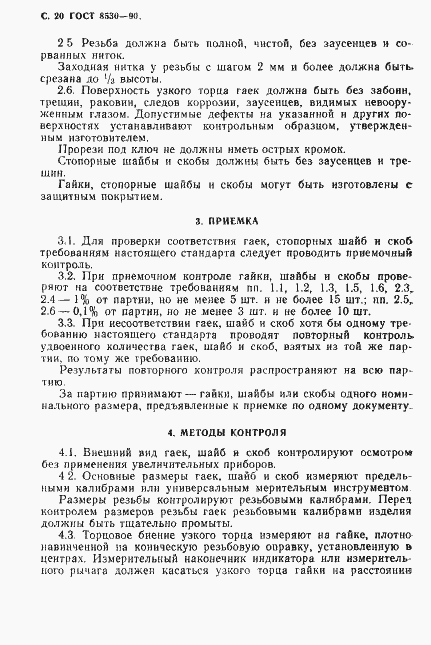 Страница 21 ГОСТ 8530-90