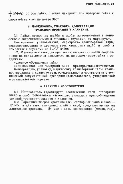 Страница 22 ГОСТ 8530-90