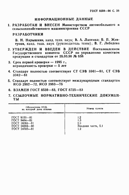 Страница 30 ГОСТ 8530-90