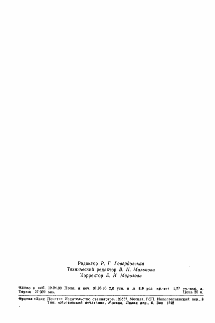 Страница 31 ГОСТ 8530-90