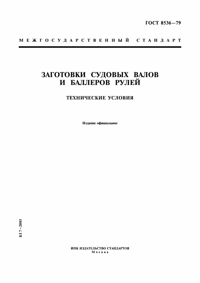 Страница 1 ГОСТ 8536-79