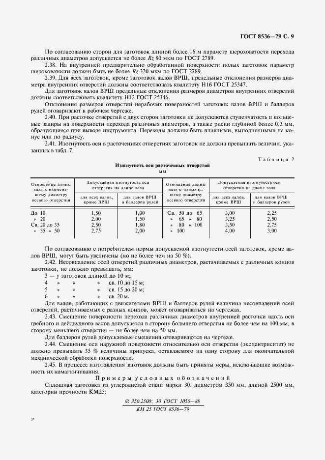 Страница 11 ГОСТ 8536-79