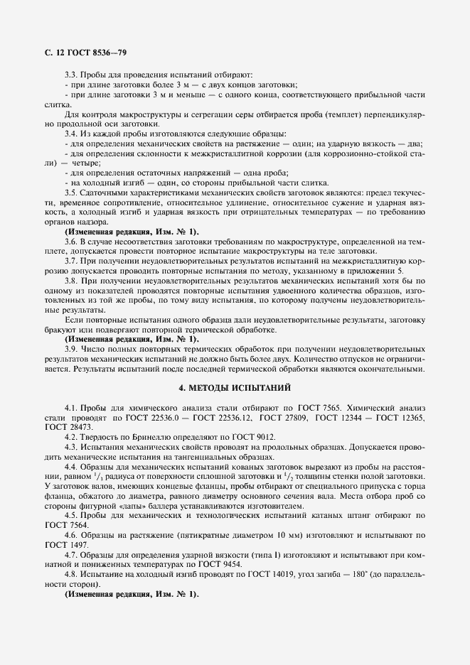 Страница 14 ГОСТ 8536-79