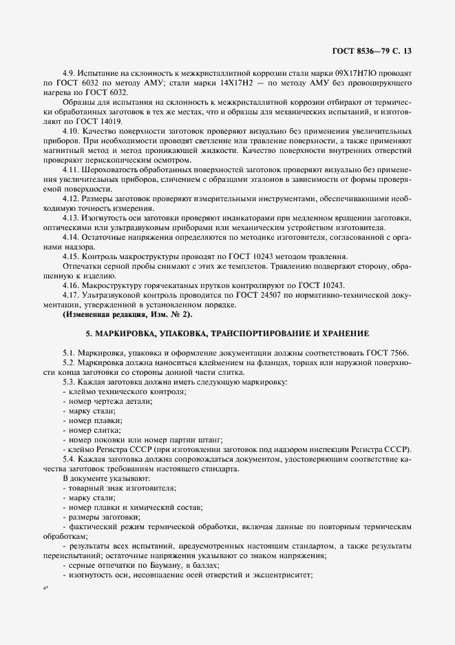 Страница 15 ГОСТ 8536-79