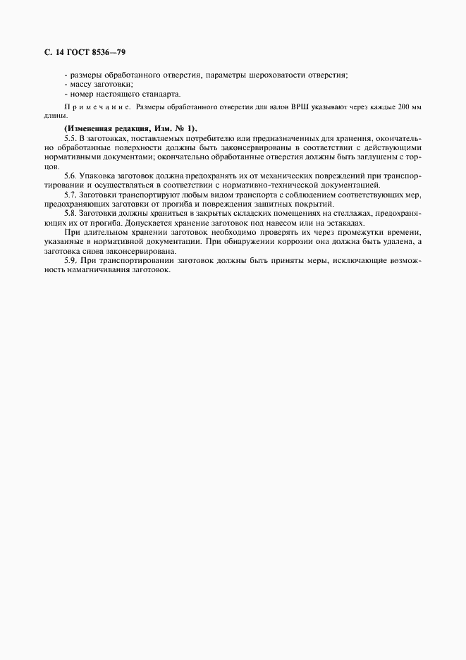 Страница 16 ГОСТ 8536-79