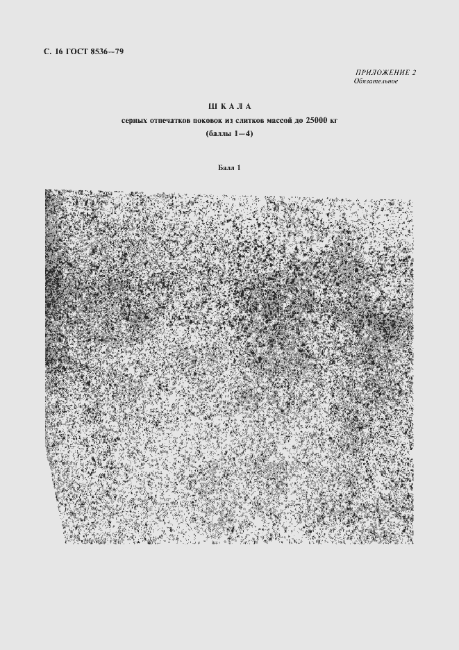 Страница 18 ГОСТ 8536-79