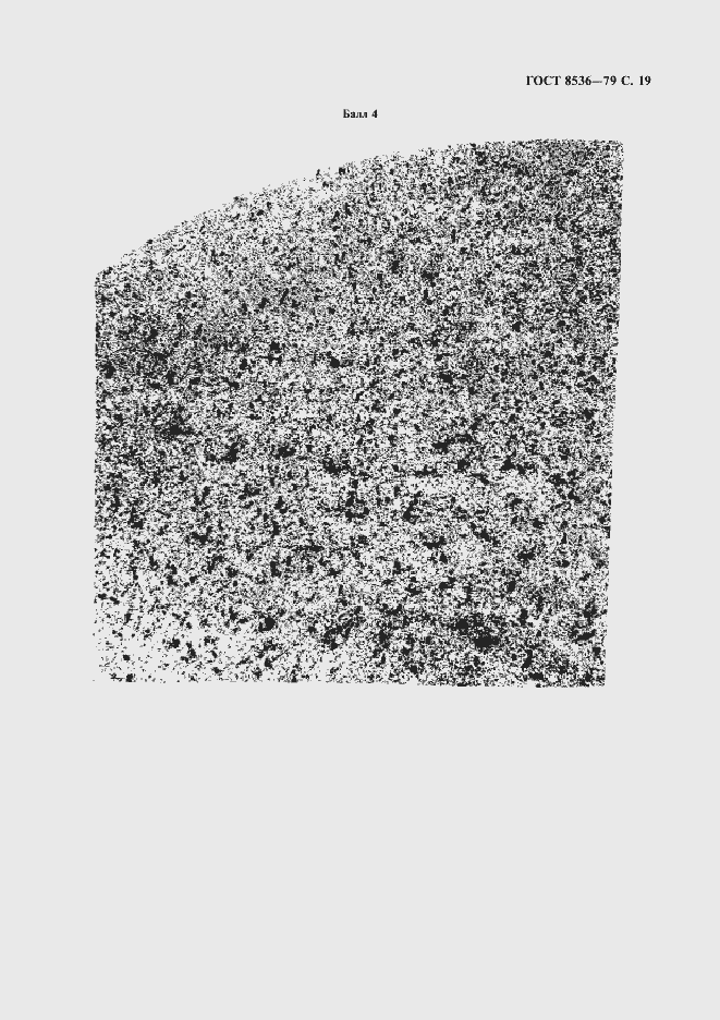Страница 21 ГОСТ 8536-79