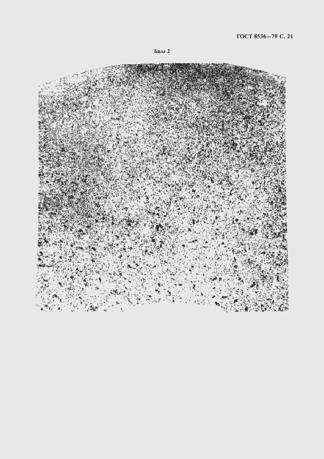 Страница 23 ГОСТ 8536-79