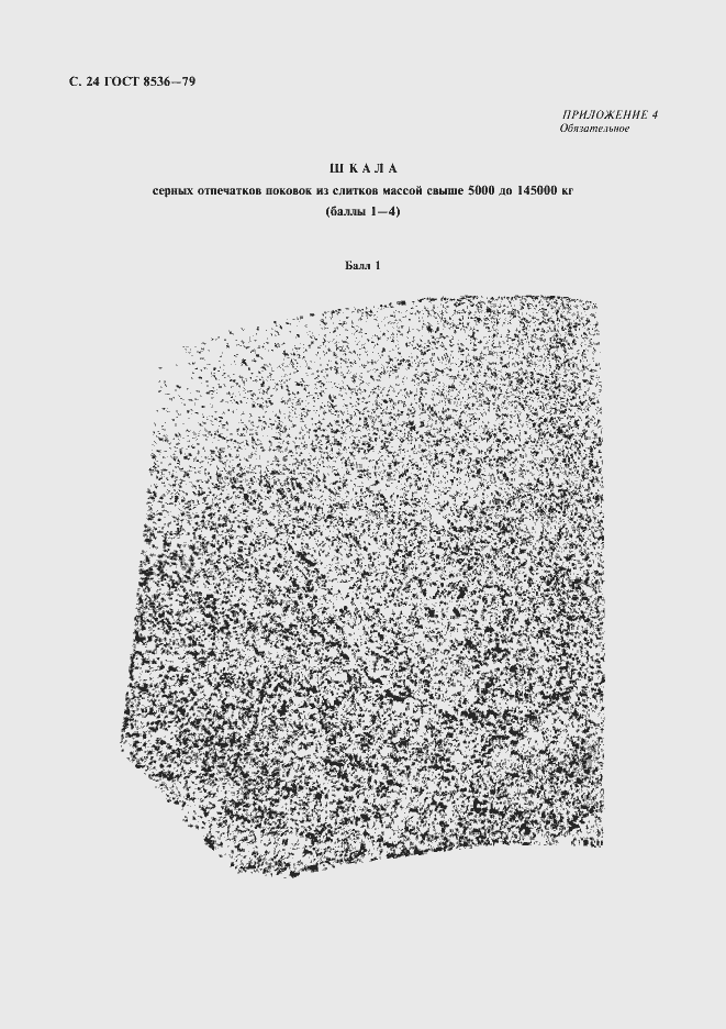 Страница 26 ГОСТ 8536-79