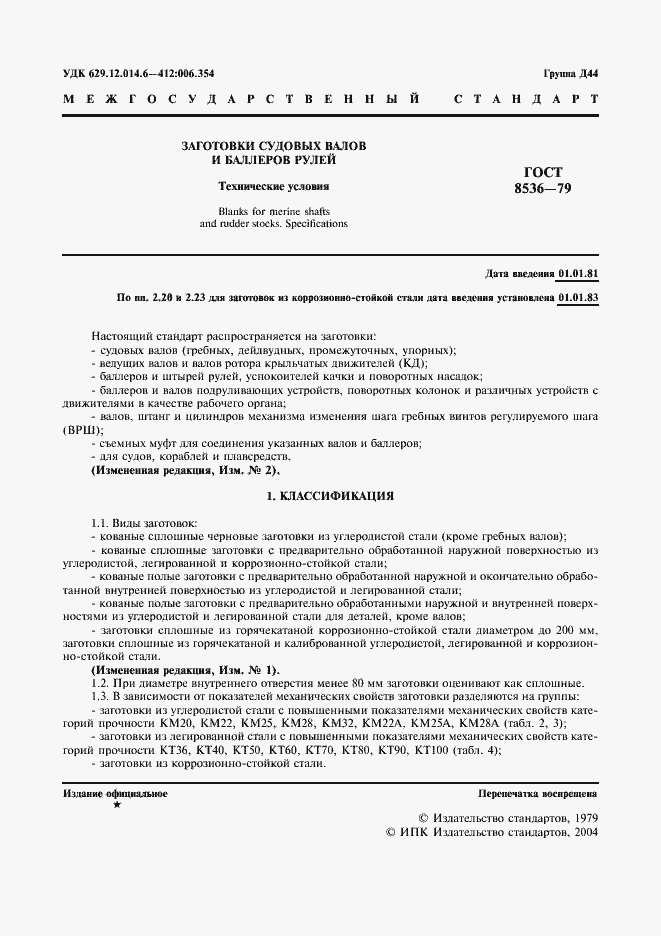 Страница 3 ГОСТ 8536-79