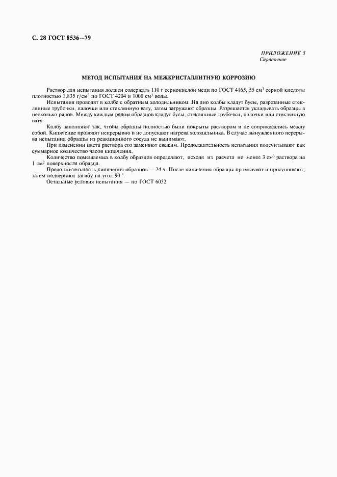 Страница 30 ГОСТ 8536-79