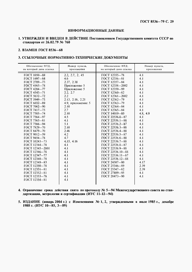 Страница 31 ГОСТ 8536-79