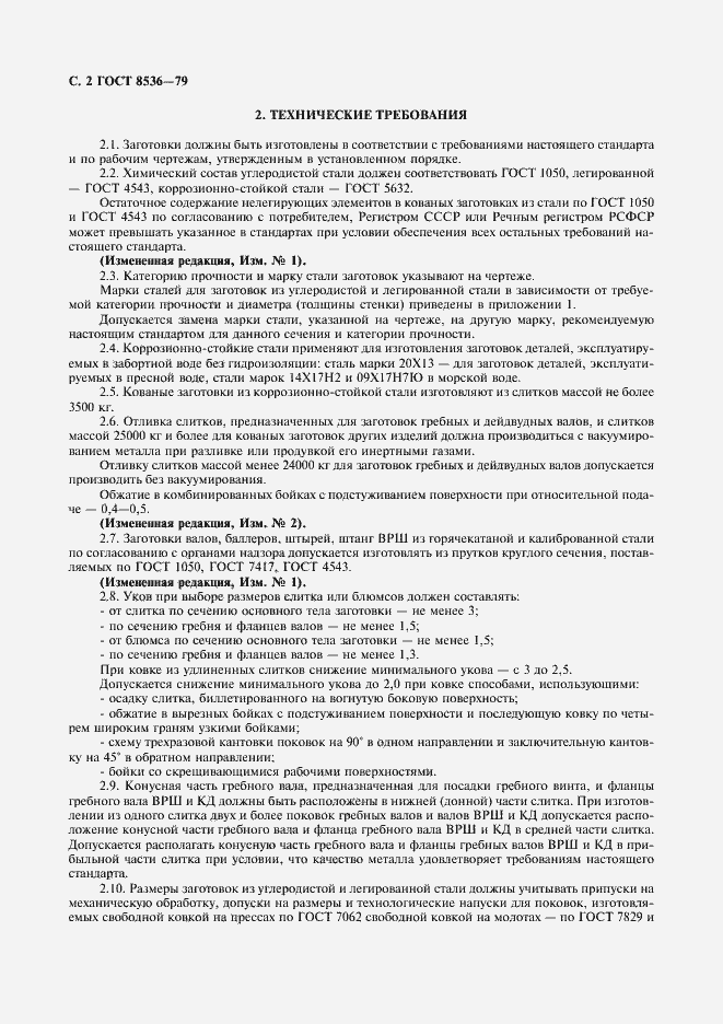 Страница 4 ГОСТ 8536-79