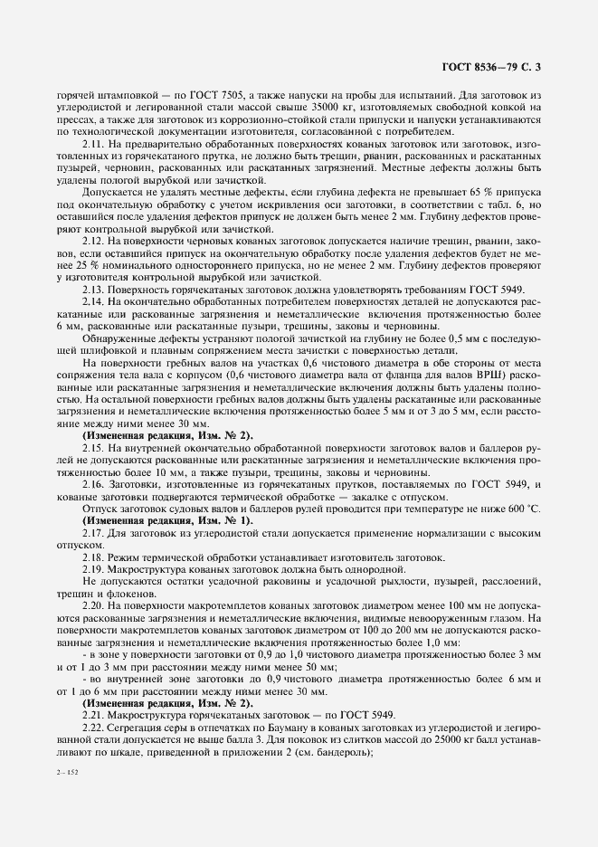 Страница 5 ГОСТ 8536-79