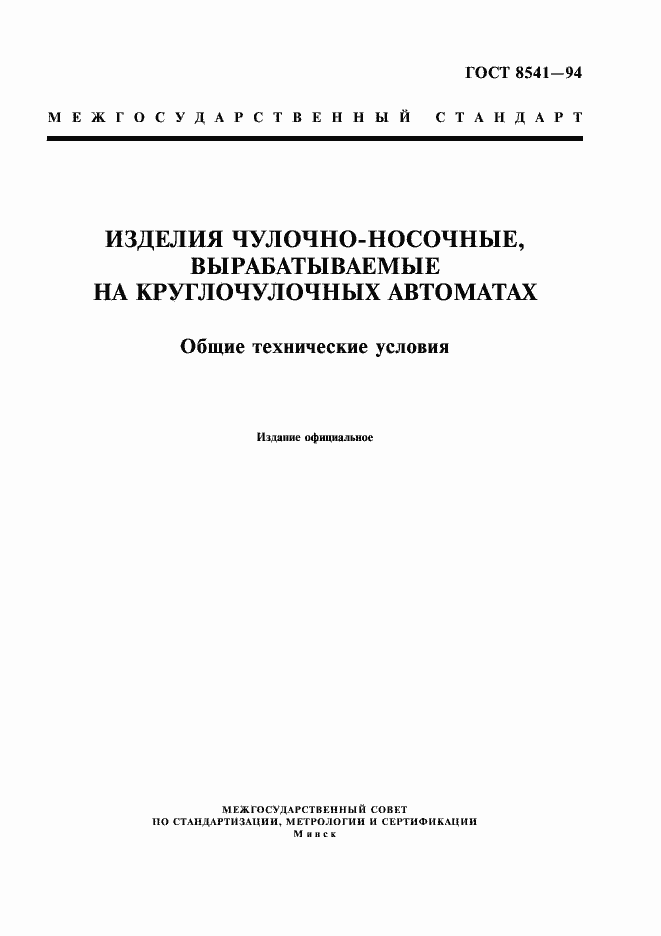Страница 1 ГОСТ 8541-94