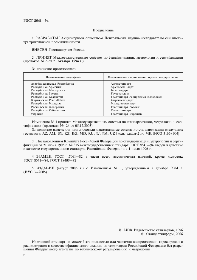 Страница 2 ГОСТ 8541-94