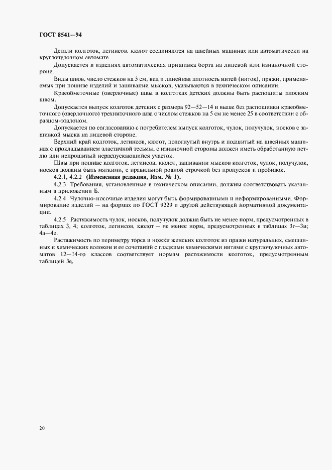 Страница 24 ГОСТ 8541-94