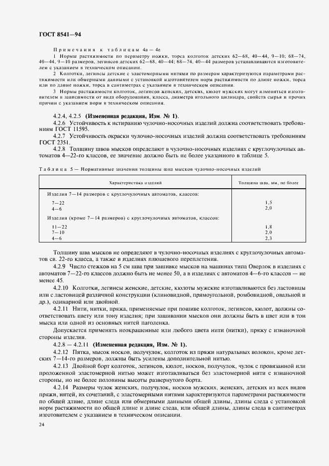 Страница 28 ГОСТ 8541-94