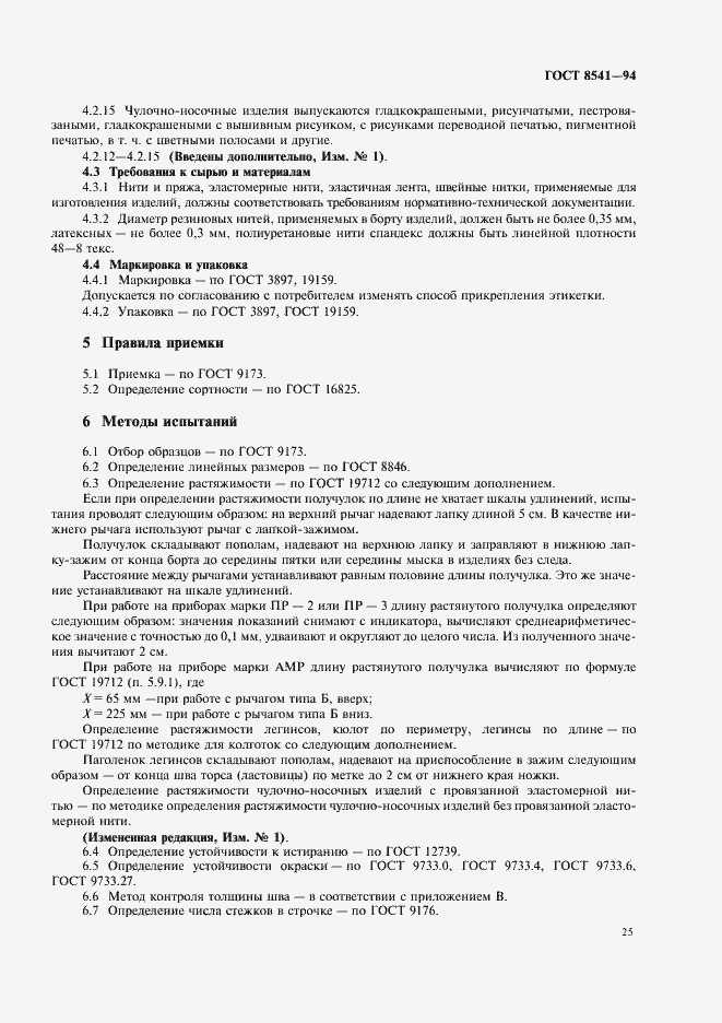 Страница 29 ГОСТ 8541-94