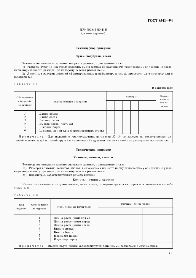 Страница 45 ГОСТ 8541-94