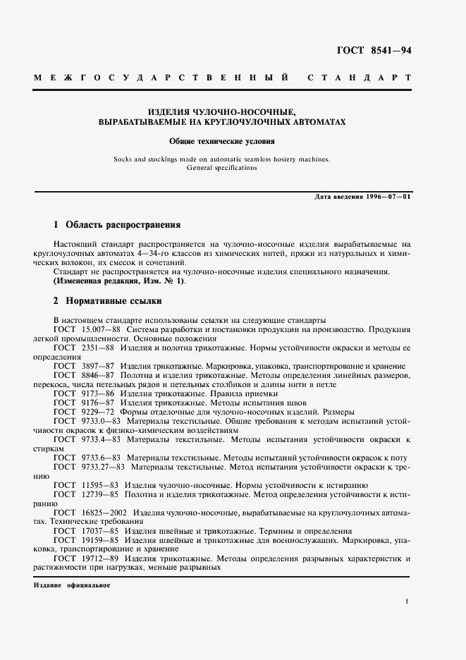 Страница 5 ГОСТ 8541-94