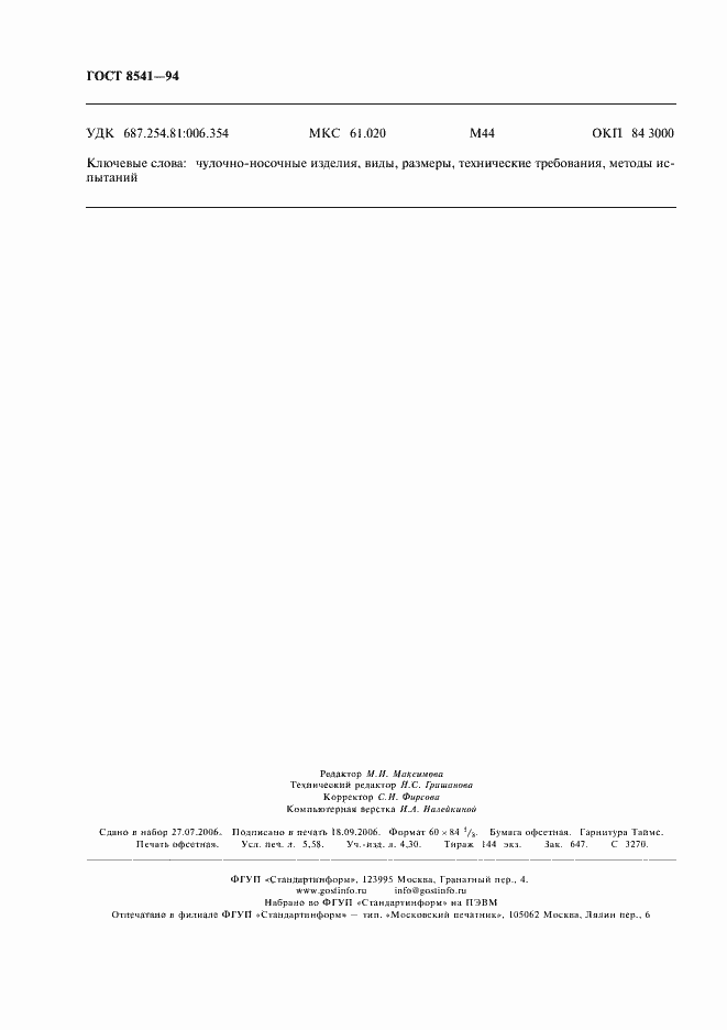 Страница 50 ГОСТ 8541-94