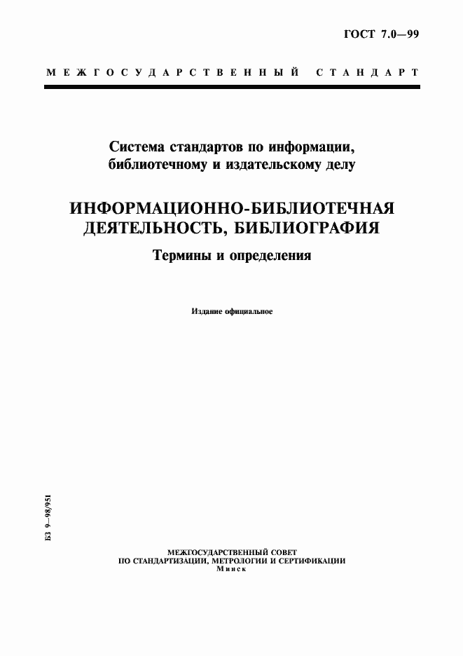 Страница 1 ГОСТ 7.0-99