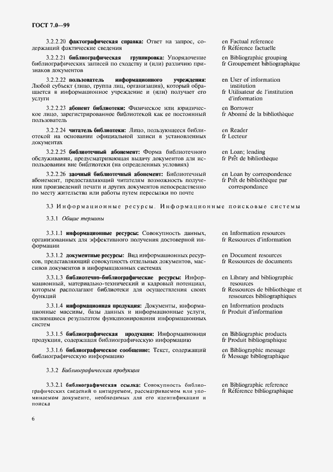 Страница 10 ГОСТ 7.0-99