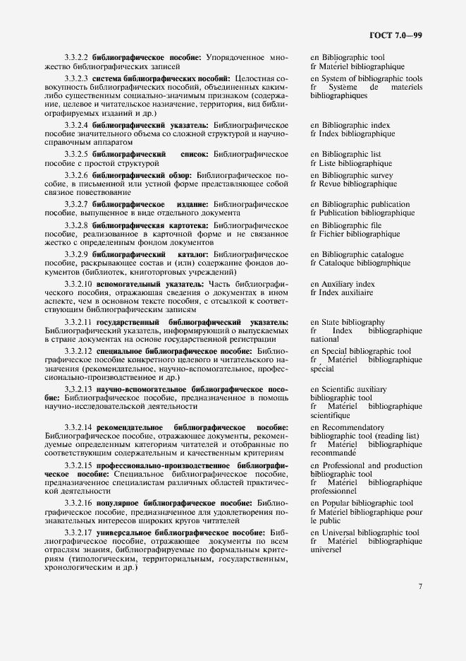 Страница 11 ГОСТ 7.0-99