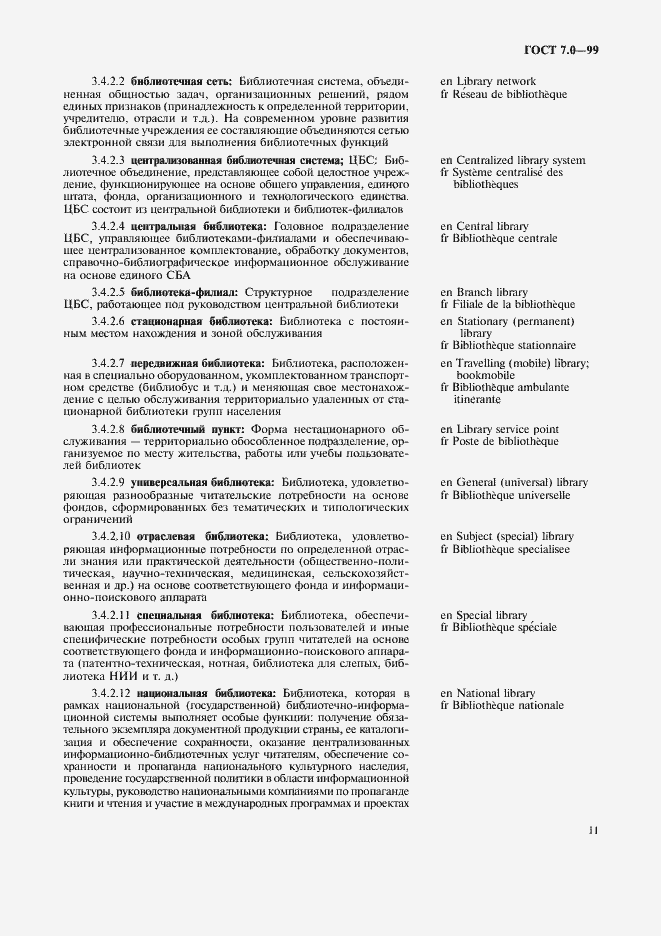 Страница 15 ГОСТ 7.0-99