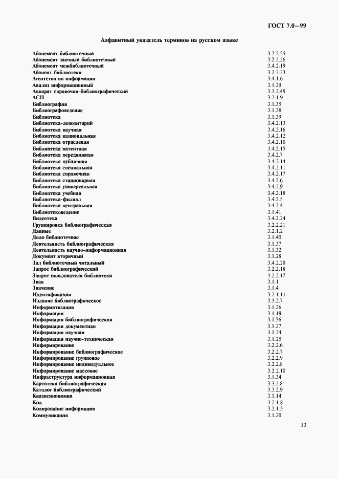 Страница 17 ГОСТ 7.0-99